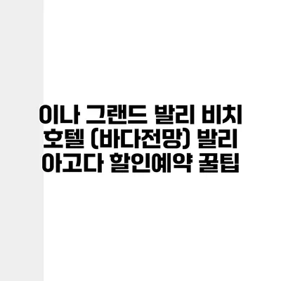 이나 그랜드 발리 비치 호텔 (바다전망) 발리 아고다 할인예약 꿀팁