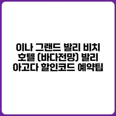 이나 그랜드 발리 비치 호텔 (바다전망) 발리 아고다 할인코드 예약팁