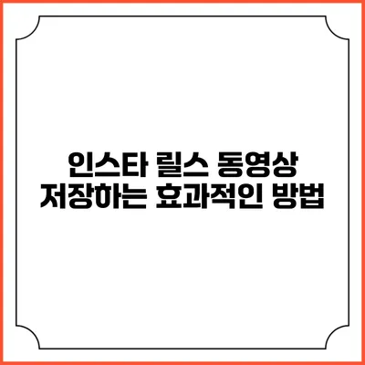 인스타 릴스 동영상 저장하는 효과적인 방법