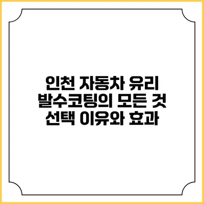 인천 자동차 유리 발수코팅의 모든 것: 선택 이유와 효과
