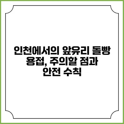 인천에서의 앞유리 돌빵 용접, 주의할 점과 안전 수칙