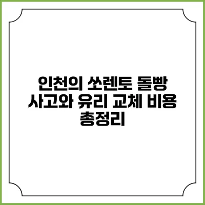인천의 쏘렌토 돌빵 사고와 유리 교체 비용 총정리