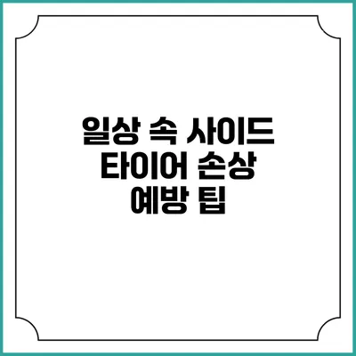 일상 속 사이드 타이어 손상 예방 팁