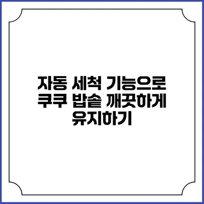 자동 세척 기능으로 쿠쿠 밥솥 깨끗하게 유지하기