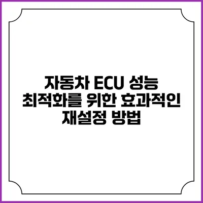 자동차 ECU 성능 최적화를 위한 효과적인 재설정 방법
