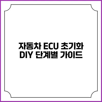 자동차 ECU 초기화: DIY 단계별 가이드