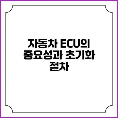 자동차 ECU의 중요성과 초기화 절차
