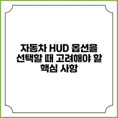 자동차 HUD 옵션을 선택할 때 고려해야 할 핵심 사항