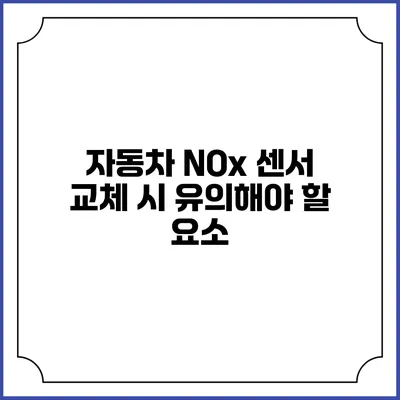 자동차 NOx 센서 교체 시 유의해야 할 요소