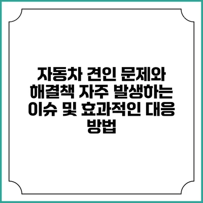 자동차 견인 문제와 해결책: 자주 발생하는 이슈 및 효과적인 대응 방법
