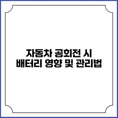 자동차 공회전 시 배터리 영향 및 관리법