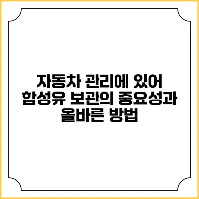 자동차 관리에 있어 합성유 보관의 중요성과 올바른 방법