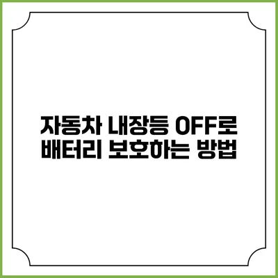 자동차 내장등 OFF로 배터리 보호하는 방법