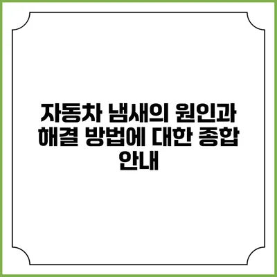 자동차 냄새의 원인과 해결 방법에 대한 종합 안내