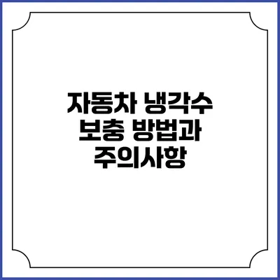 자동차 냉각수 보충 방법과 주의사항