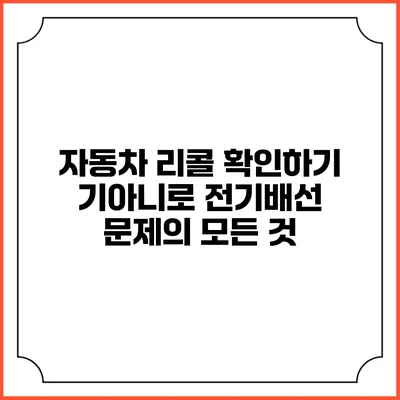 자동차 리콜 확인하기: 기아니로 전기배선 문제의 모든 것
