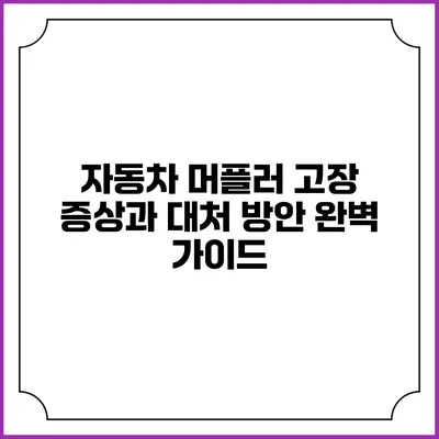 자동차 머플러 고장 증상과 대처 방안 완벽 가이드