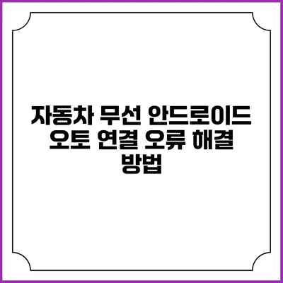 자동차 무선 안드로이드 오토 연결 오류 해결 방법