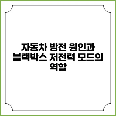 자동차 방전 원인과 블랙박스 저전력 모드의 역할
