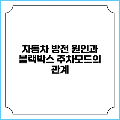 자동차 방전 원인과 블랙박스 주차모드의 관계