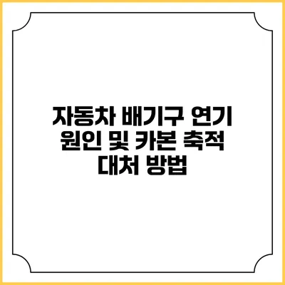자동차 배기구 연기 원인 및 카본 축적 대처 방법
