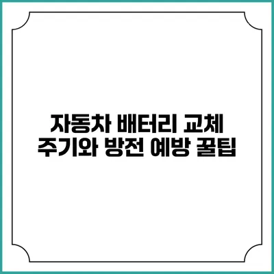 자동차 배터리 교체 주기와 방전 예방 꿀팁