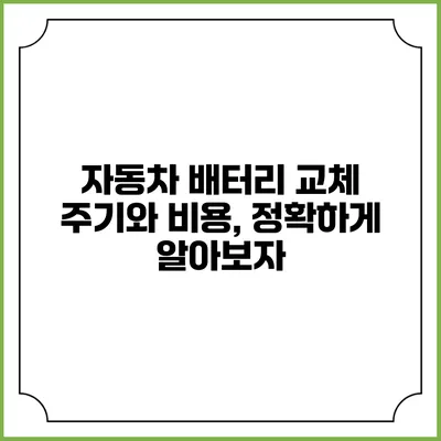 자동차 배터리 교체 주기와 비용, 정확하게 알아보자