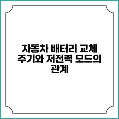 자동차 배터리 교체 주기와 저전력 모드의 관계