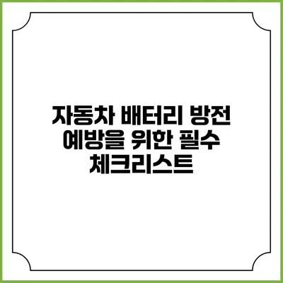 자동차 배터리 방전 예방을 위한 필수 체크리스트