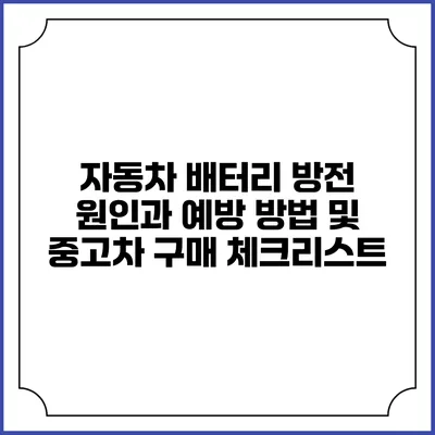 자동차 배터리 방전 원인과 예방 방법 및 중고차 구매 체크리스트