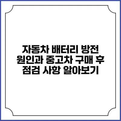 자동차 배터리 방전 원인과 중고차 구매 후 점검 사항 알아보기