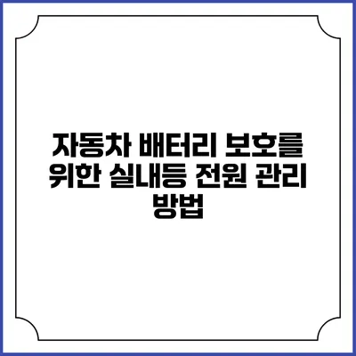 자동차 배터리 보호를 위한 실내등 전원 관리 방법