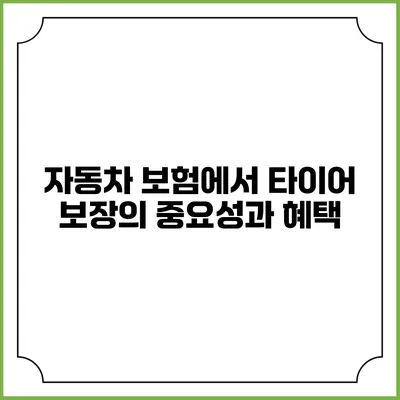 자동차 보험에서 타이어 보장의 중요성과 혜택