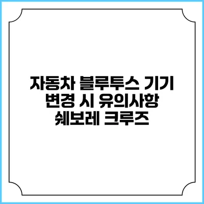 자동차 블루투스 기기 변경 시 유의사항 쉐보레 크루즈