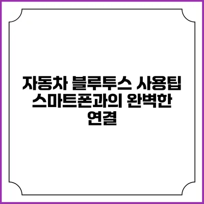 자동차 블루투스 사용팁 스마트폰과의 완벽한 연결