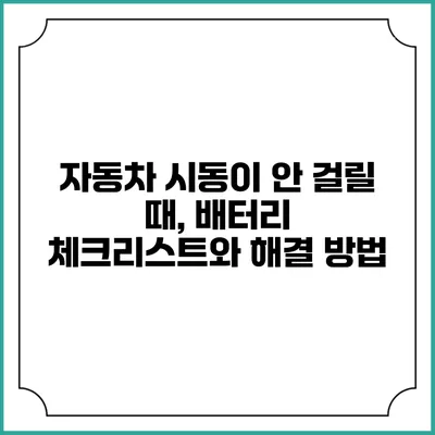 자동차 시동이 안 걸릴 때, 배터리 체크리스트와 해결 방법