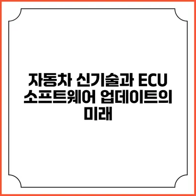 자동차 신기술과 ECU 소프트웨어 업데이트의 미래