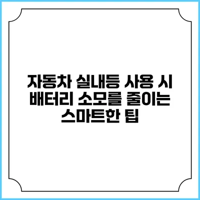 자동차 실내등 사용 시 배터리 소모를 줄이는 스마트한 팁