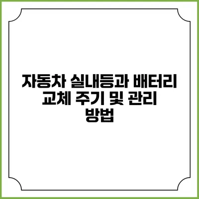 자동차 실내등과 배터리 교체 주기 및 관리 방법