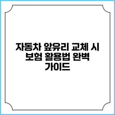 자동차 앞유리 교체 시 보험 활용법 완벽 가이드
