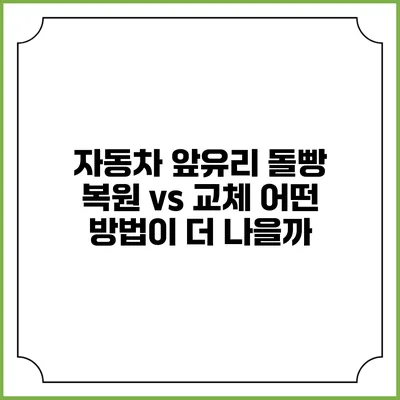 자동차 앞유리 돌빵 복원 vs 교체: 어떤 방법이 더 나을까?