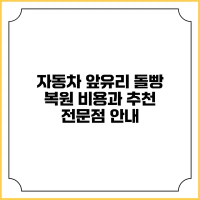 자동차 앞유리 돌빵 복원 비용과 추천 전문점 안내