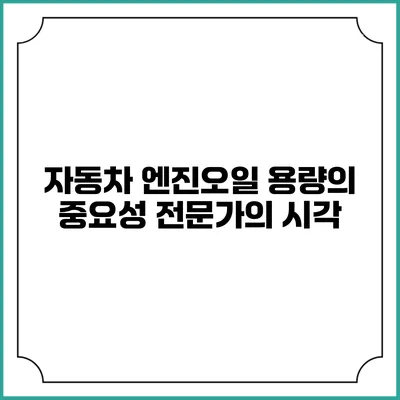 자동차 엔진오일 용량의 중요성: 전문가의 시각
