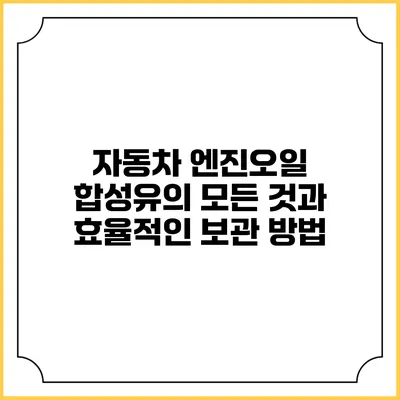 자동차 엔진오일 합성유의 모든 것과 효율적인 보관 방법