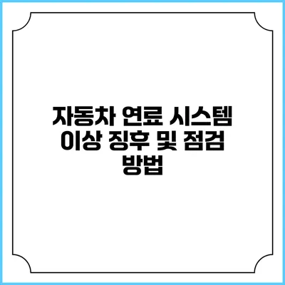 자동차 연료 시스템 이상 징후 및 점검 방법