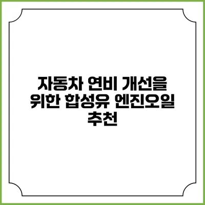 자동차 연비 개선을 위한 합성유 엔진오일 추천