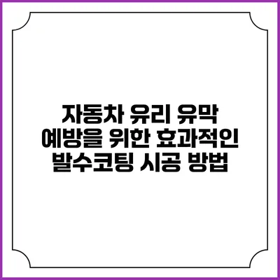 자동차 유리 유막 예방을 위한 효과적인 발수코팅 시공 방법