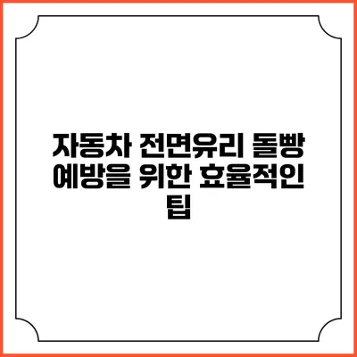 자동차 전면유리 돌빵 예방을 위한 효율적인 팁