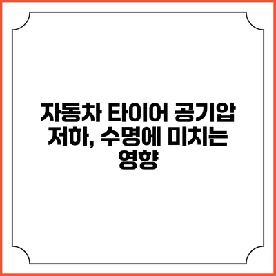 자동차 타이어 공기압 저하, 수명에 미치는 영향