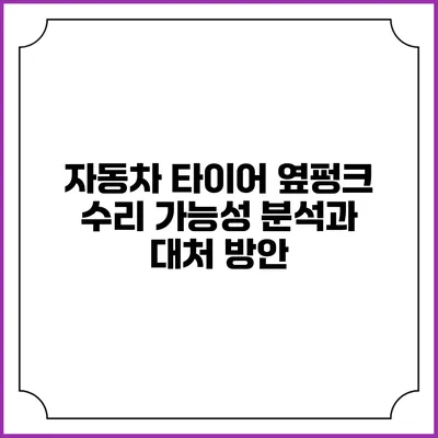자동차 타이어 옆펑크 수리 가능성 분석과 대처 방안